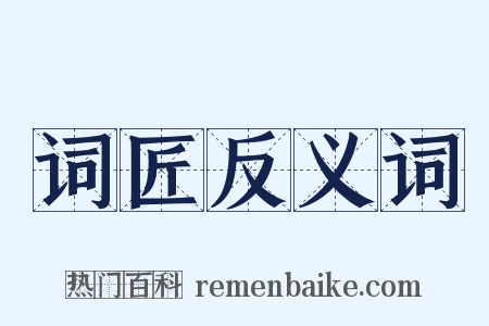 词匠反义词是什么意思的图片